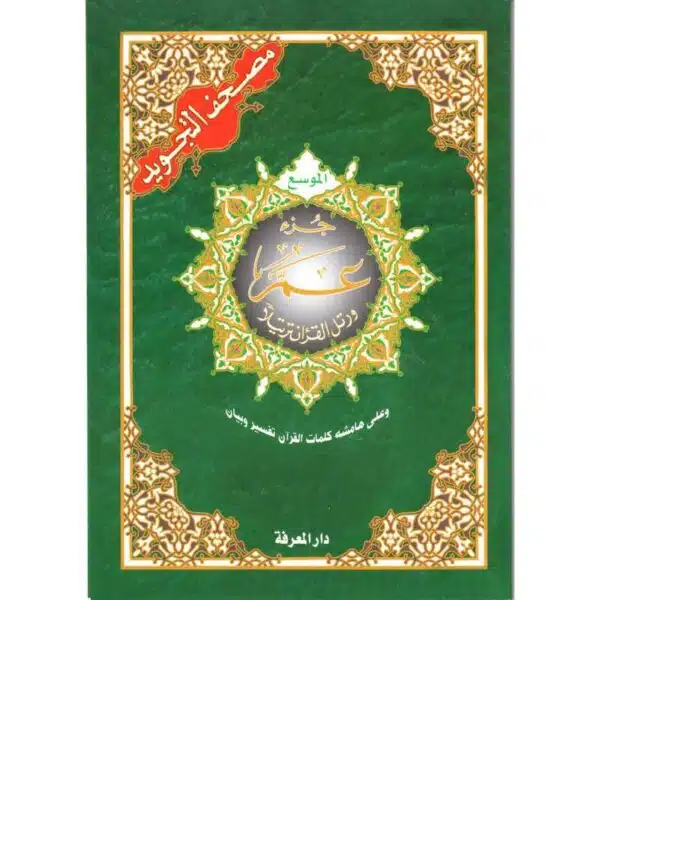 جزء عم الموسع من مصحف التجويد قياس 17×24 سم – مع تفسير الكلمات