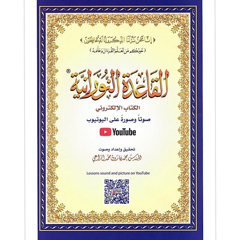 Al Qaidah An-Noorania + QR code A4 Large Size – القاعدة النورانية